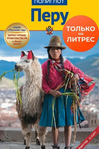 Обложка книги «Перу. Путеводитель + мини-разговорник»