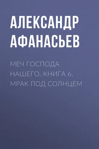 Обложка книги «Меч Господа нашего. Книга 6. Мрак под солнцем»