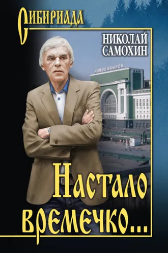 Обложка книги «Настало времечко…»