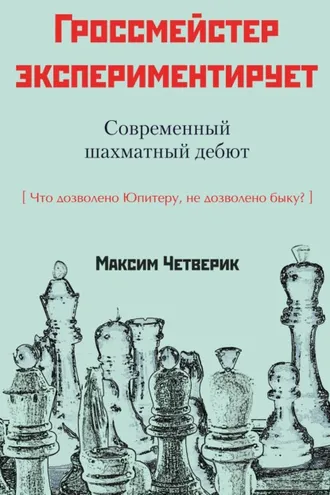 Обложка книги «Гроссмейстер экспериментирует»