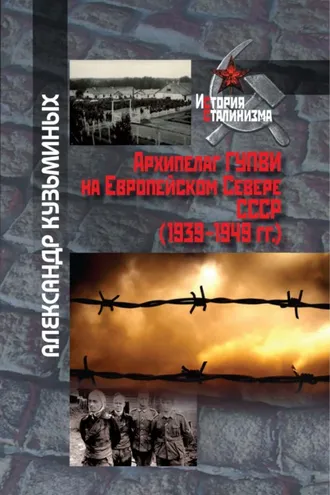 Обложка книги «Архипелаг ГУПВИ на Европейском Севере СССР (1939–1949 гг.)»