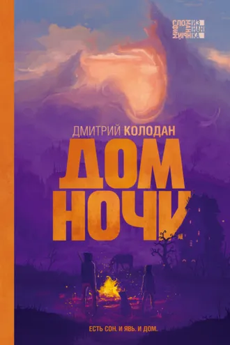 Обложка книги «Дом Ночи»