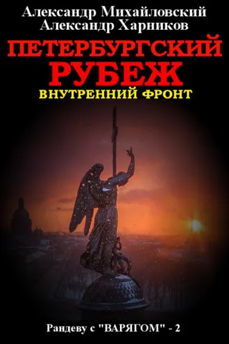 Обложка книги «Петербургский рубеж. Внутренний фронт»