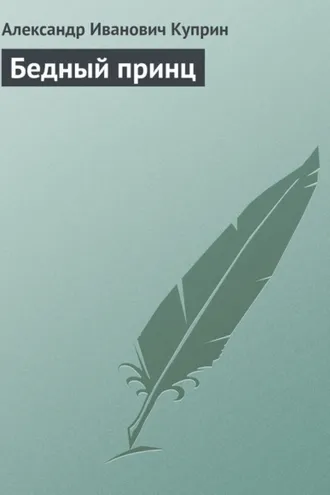 Обложка книги «Бедный принц»