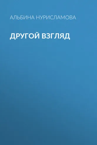 Обложка книги «Другой взгляд»
