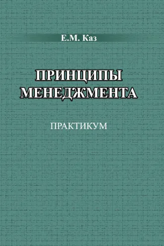 Обложка книги «Принципы менеджмента»