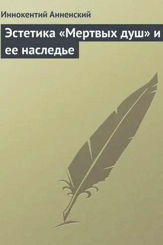 Обложка книги «Эстетика «Мертвых душ» и ее наследье»