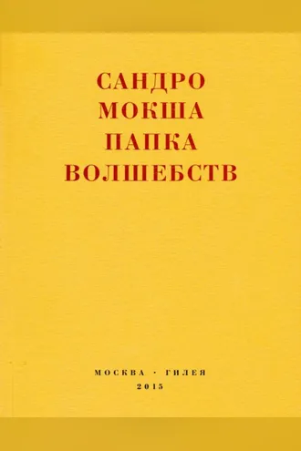 Обложка книги «Папка волшебств. Свиток»