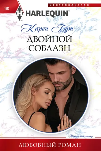 Обложка книги «Двойной соблазн»