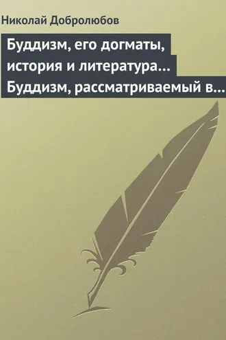 Обложка книги «Буддизм, его догматы, история и литература… Буддизм, рассматриваемый в отношении к последователям его, обитающим в Сибири»