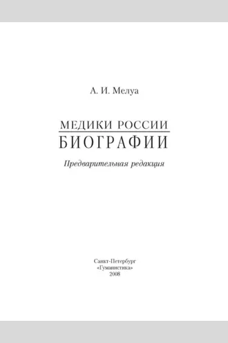 Обложка книги «Медики России. Биографии»