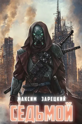 Обложка книги «Седьмой. Книга 7»