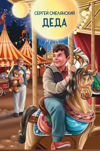 Обложка книги «Деда»