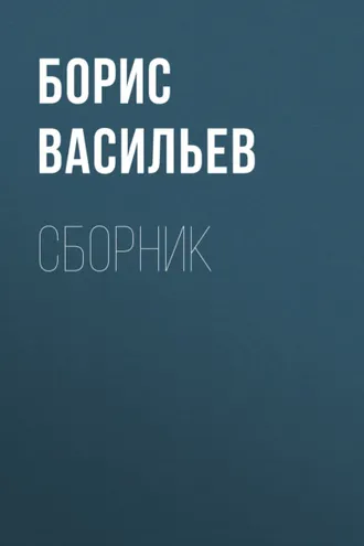 Обложка книги «Б. Л. Васильев. Сборник»
