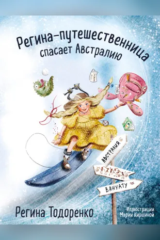 Обложка книги «Регина-путешественница спасает Австралию»
