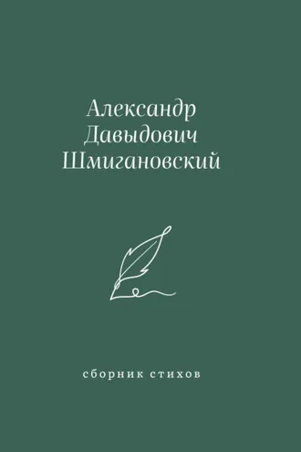 Обложка книги «Сборник стихов»