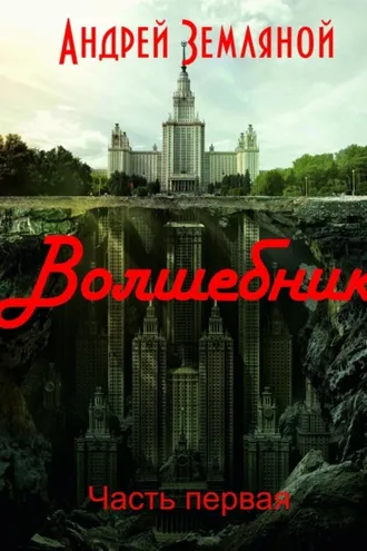 Обложка книги «Волшебник»