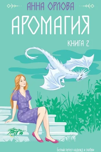 Обложка книги «Аромагия. Книга 2»