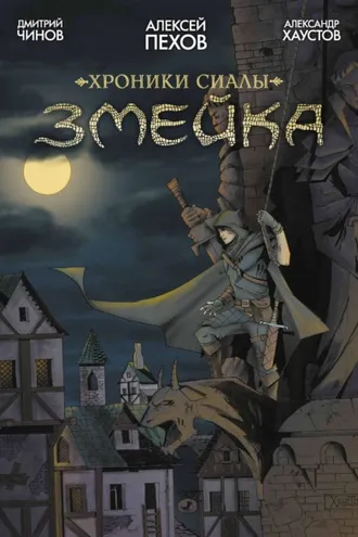 Обложка книги «Хроники Сиалы. Змейка»