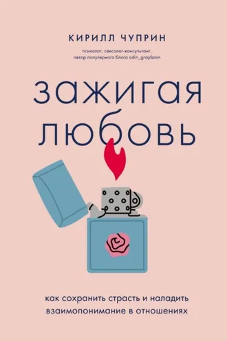 Обложка книги «Зажигая любовь. Как сохранить страсть и наладить взаимопонимание в отношениях»