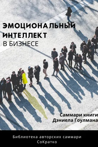 Обложка книги «Саммари книги Дэниела Гоулмана «Эмоциональный интеллект в бизнесе»»