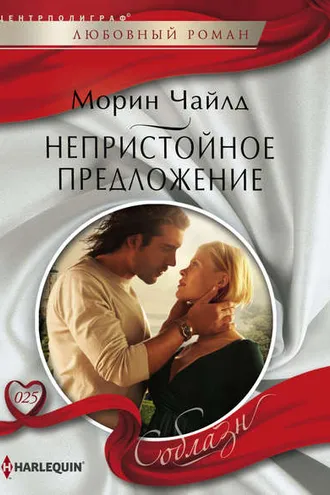 Обложка книги «Непристойное предложение»
