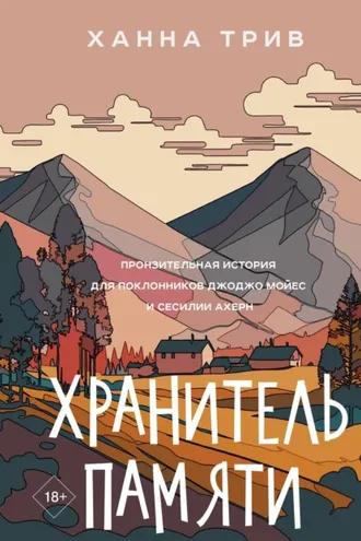 Обложка книги «Хранитель памяти»
