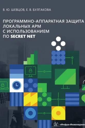 Обложка книги «Программно-аппаратная защита локальных АРМ с использованием ПО Secret Net»