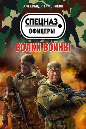 Обложка книги «Волки войны»