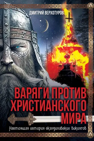Обложка книги «Варяги против христианского мира. Настоящая история скандинавских викингов»