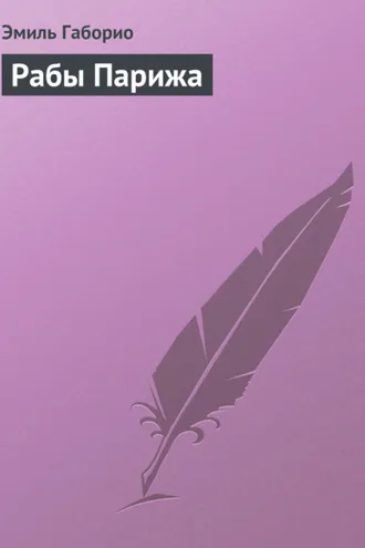 Обложка книги «Рабы Парижа»