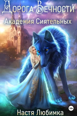 Обложка книги «Дорога вечности. Академия Сиятельных»