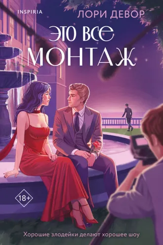 Обложка книги «Это все монтаж»