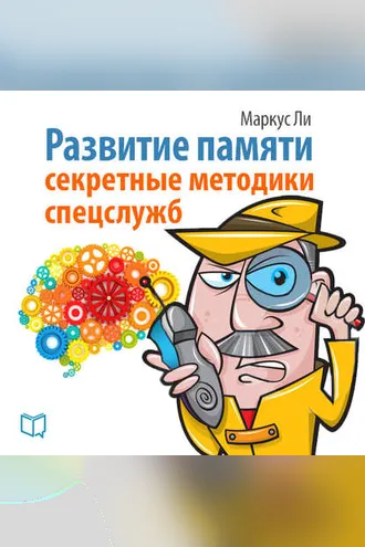 Обложка книги «Развитие памяти. Секретные методики спецслужб»