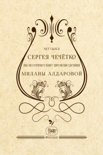 Обложка книги «Музыка Сергея Чечётко на поэтические произведения Миланы Алдаровой»