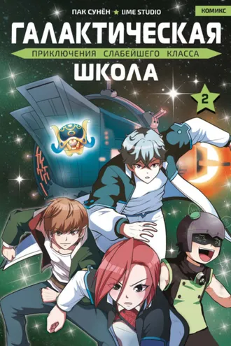 Обложка книги «Галактическая школа. Приключения слабейшего класса. Том 2»