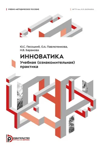 Обложка книги «Инноватика. Учебная (ознакомительная) практика»