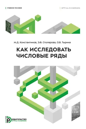 Обложка книги «Как исследовать числовые ряды»