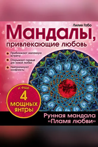 Обложка книги «Мандалы, привлекающие любовь»