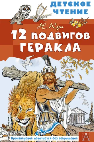 Обложка книги «12 подвигов Геракла»