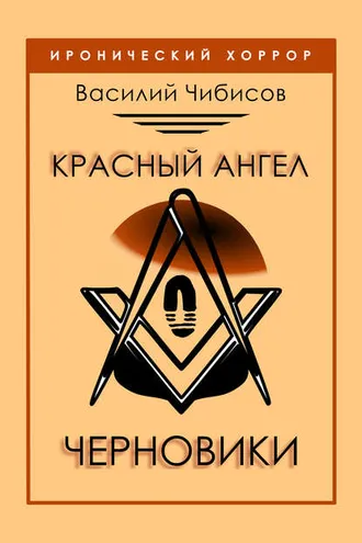 Обложка книги «Красный ангел. Черновики»