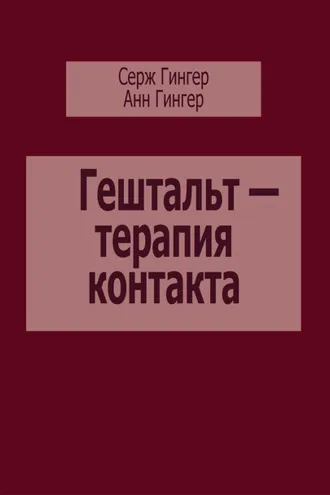 Обложка книги «Гештальт – терапия контакта»