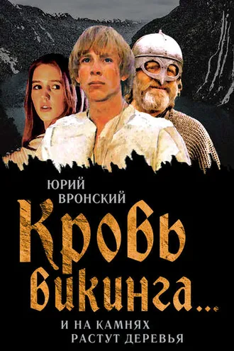 Обложка книги «Кровь викинга… И на камнях растут деревья»