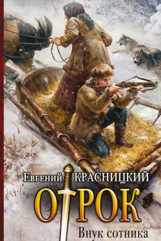 Обложка книги «Отрок. Внук сотника»