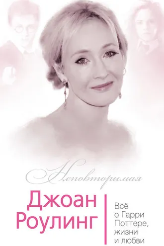 Обложка книги «Джоан Роулинг. Всё о Гарри Поттере, жизни и любви»