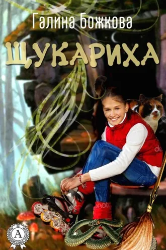 Обложка книги «Щукариха»