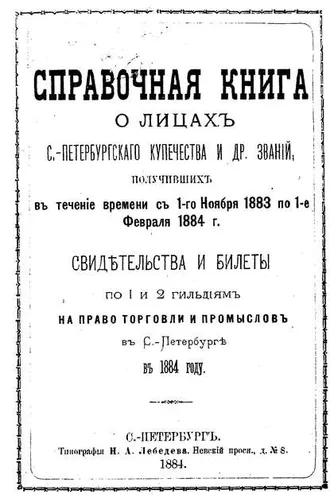 Обложка книги «Справочная книга о купцах С.-Петербурга на 1884 год»