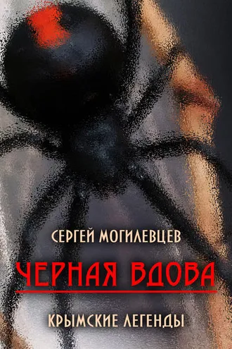Обложка книги «Черная Вдова. Крымские легенды (сборник)»