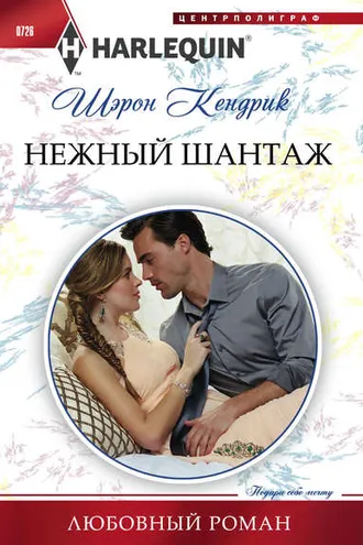 Обложка книги «Нежный шантаж»