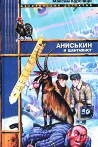 Обложка книги «Аниськин и шантажист»